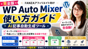 WP Auto Mixer（完全版）使い方ガイド